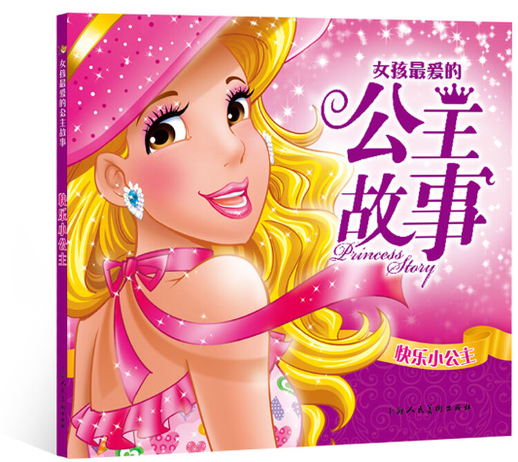 快乐小公主:女孩最爱的公主故事