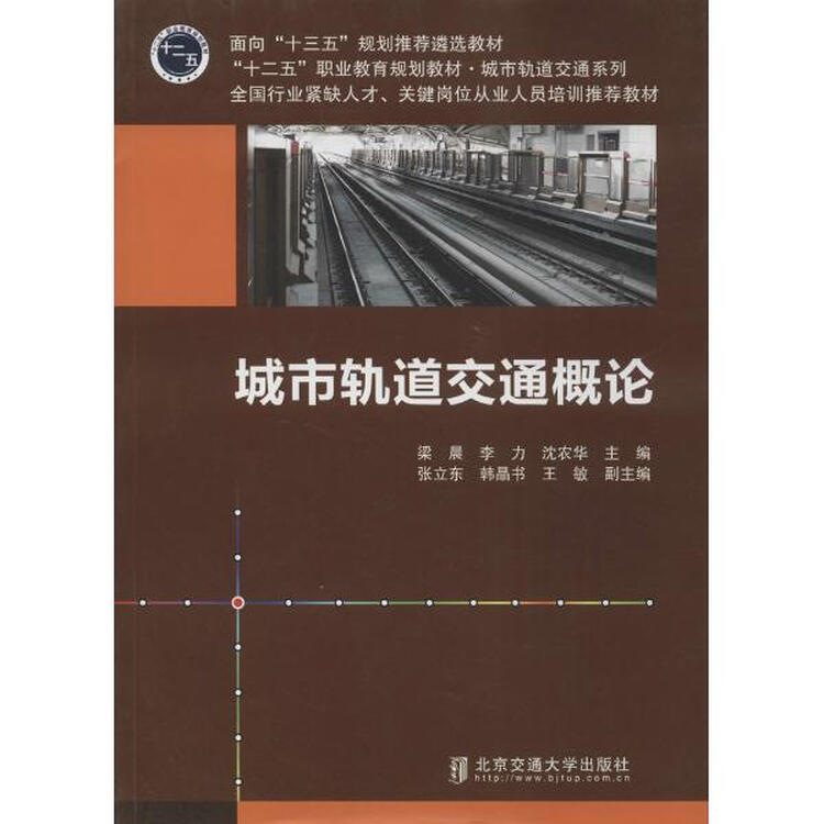 城市轨道交通概论