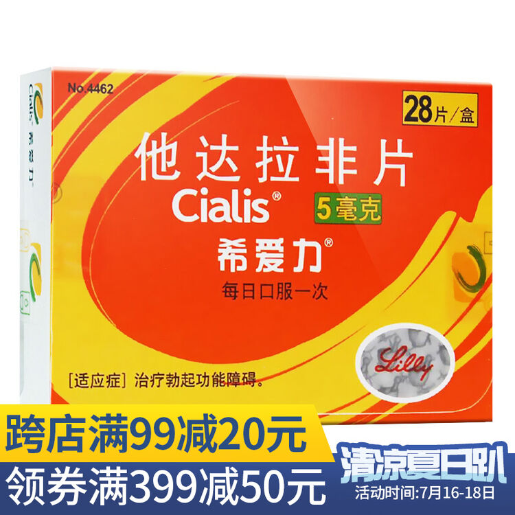 希爱力 他达拉非片 5mg*28片