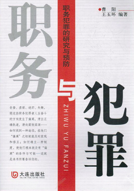 职务与犯罪 职务犯罪的研究与预防