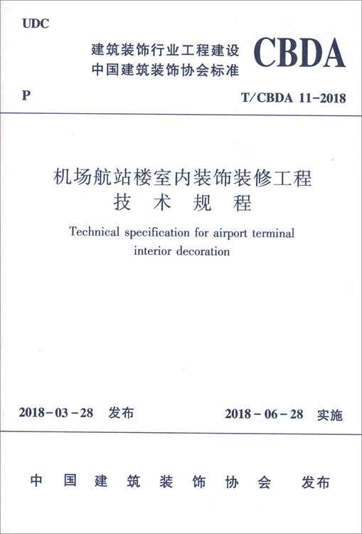 建筑装饰行业工程建设中国建筑装饰协会标准(T/CBDA 11-2018):机场航站楼室内装饰装修工程技术规程【图片 价格 品牌 评论】-京东