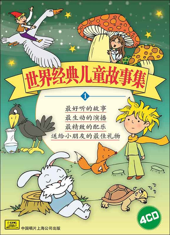 世界经典儿童故事集(一)(4cd)