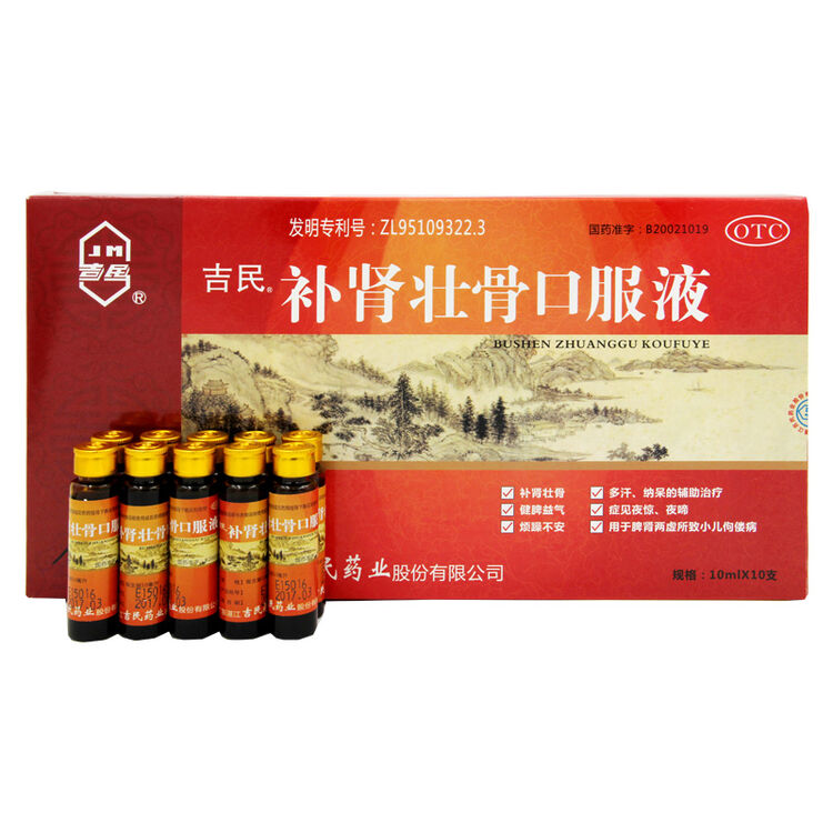 吉民 补肾壮骨口服液 10ml*10支/盒 补肾壮骨 健脾益气 小儿佝偻病