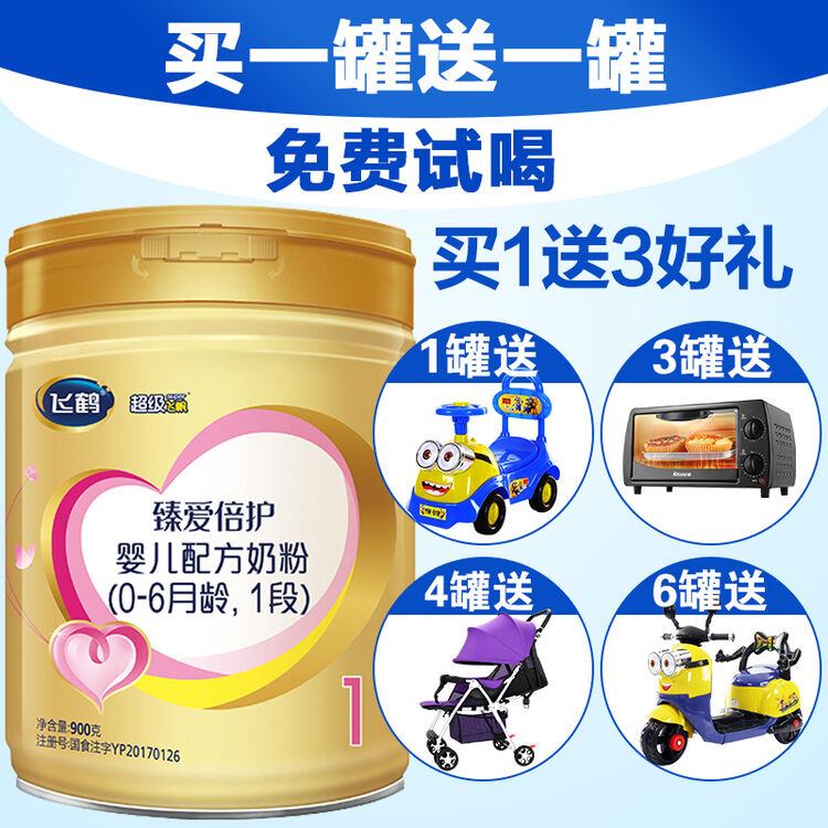 飞鹤(firmus) 【买一罐送一罐】 超级飞帆奶粉1段臻爱新生婴儿牛奶粉