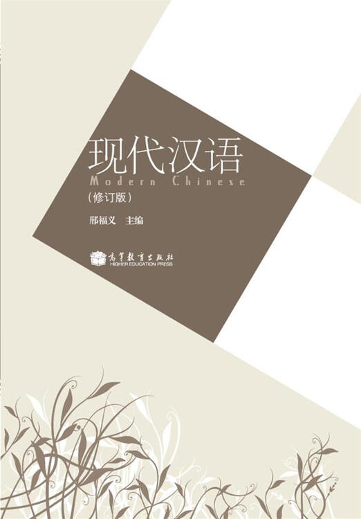 现代汉语(修订版)