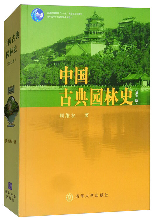 中国古典园林史(第三版)/清华大学广义建筑学系列教材【图片 价格 品牌 评论】-京东