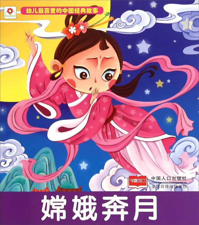 嫦娥奔月/幼儿最喜爱的中国经典故事