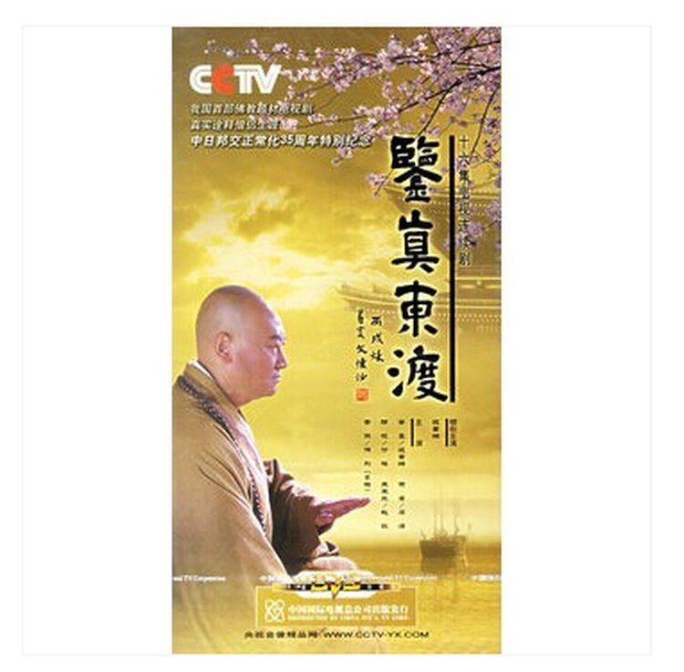 原装正版 鉴真东渡(6dvd)(迟重瑞,后凉主演) 电视剧