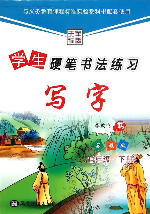 学生硬笔书法练习:写字(七年级下 苏教版)
