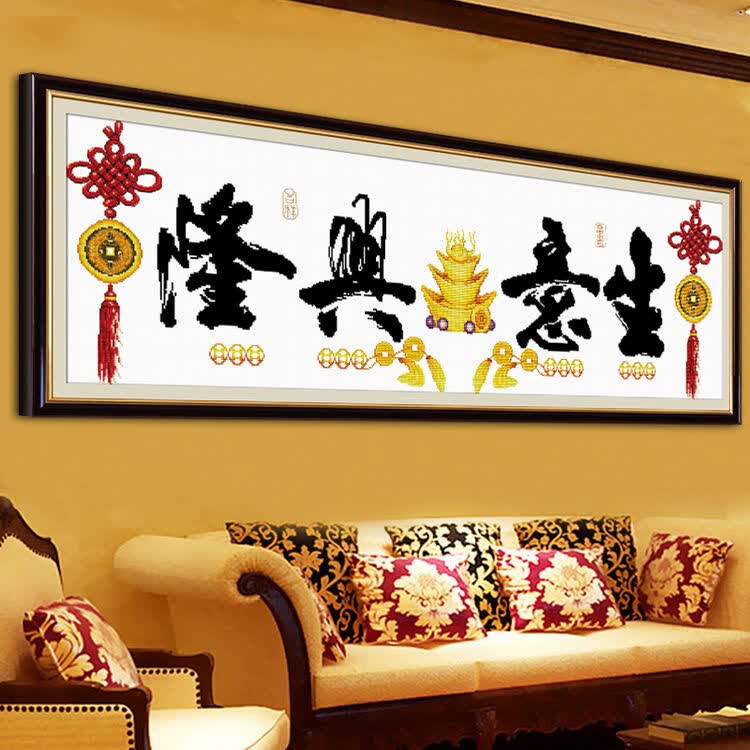 精准印花十字绣生意兴隆客厅店面szx生意兴隆财源滚滚字画十字绣 精准