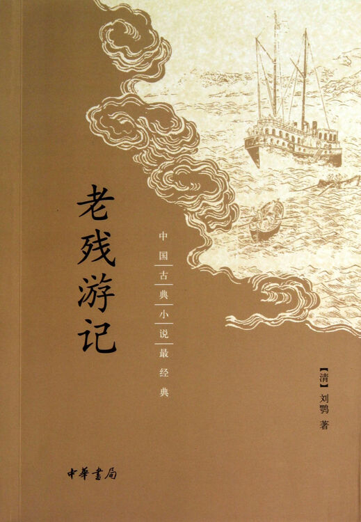 老残游记/中国古典小说*经典