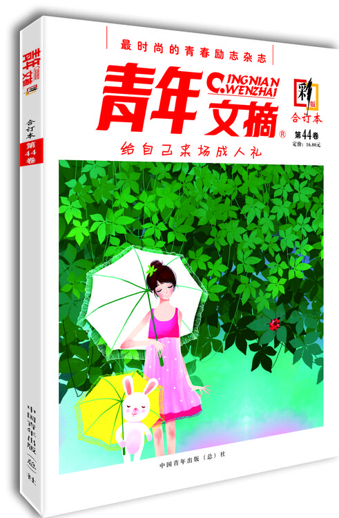 青年文摘·彩版(第44卷)