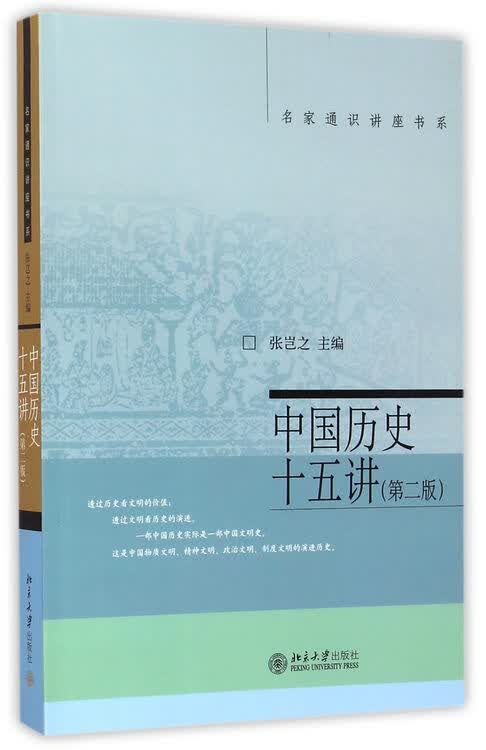 中国历史十五讲(第2版)/名家通识讲座书系