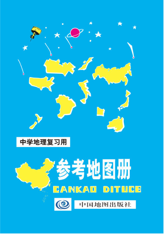 中学地理复习用参考地图册(2016年全新版)