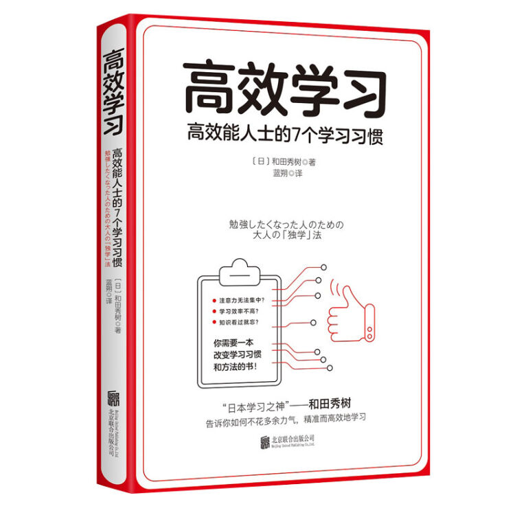 高效学习 日本学习之神 和田秀树的学习之道 图片价格品牌评论 京东