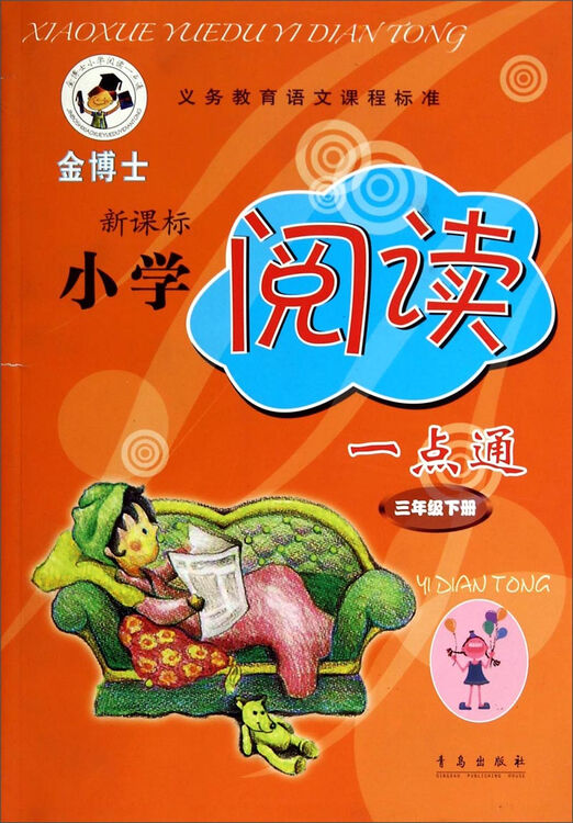 金博士新课标小学阅读一点通:三年级下册