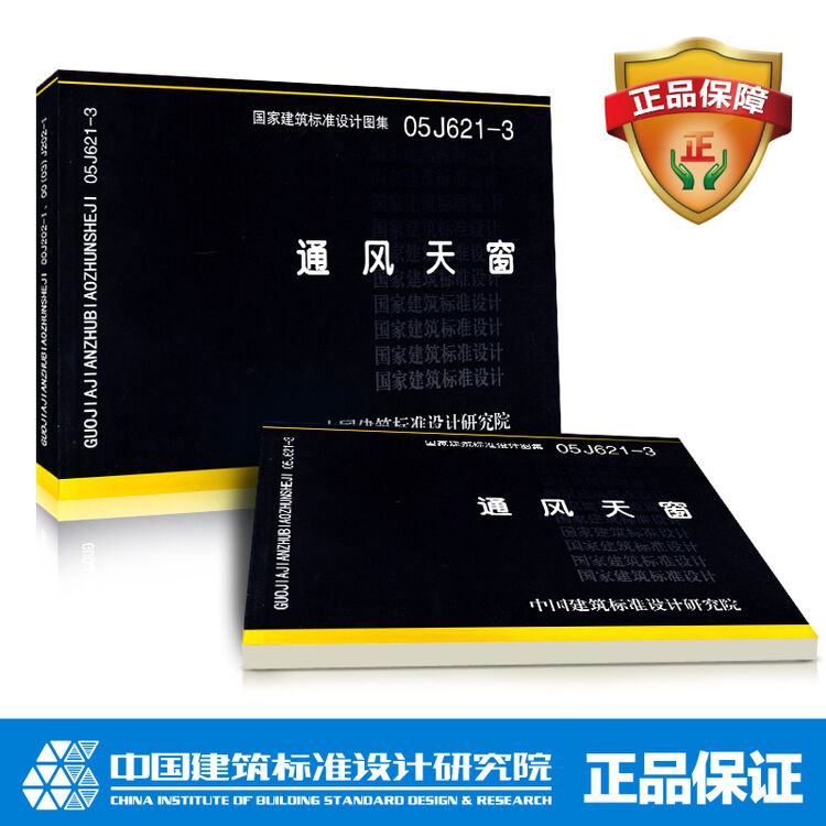正版国标图集标准图05j621-3通风天窗