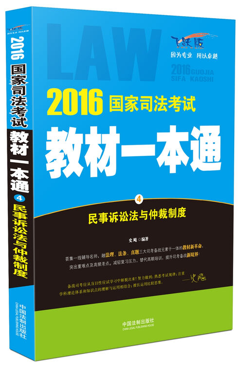 2016国家司法考试教材一本通:民事诉讼法与仲裁制度