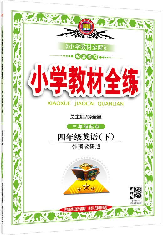 小学教材全练 四年级英语下 外语教研版 三起点 2016春