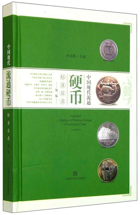 中国现代流通硬币标准目录(第二版)【图片 价格 品牌 评论】-京东