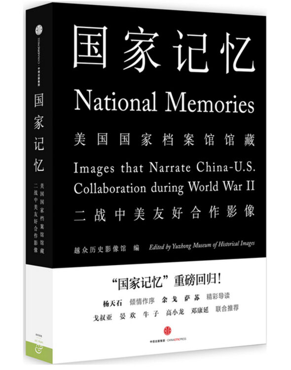 现货正版 国家记忆:美国国家档案馆馆藏 二战中美友好合作影像