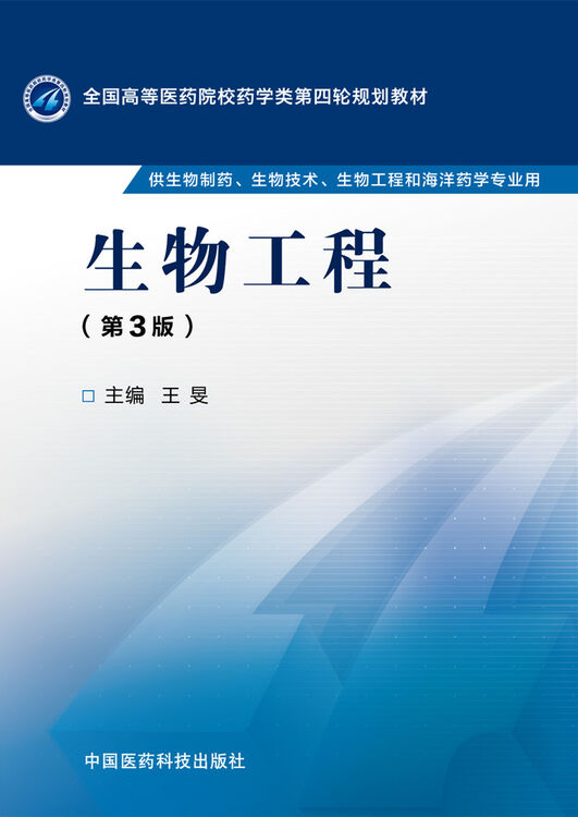 生物工程(第三版)