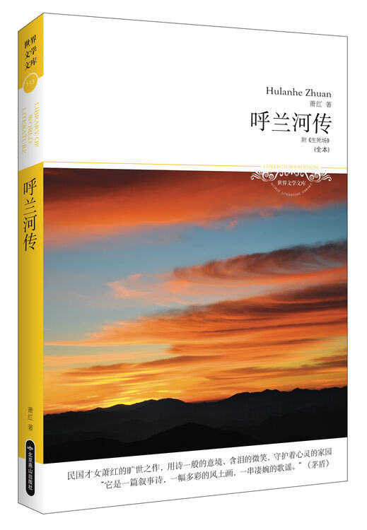 呼兰河传(附《生死场》全本)