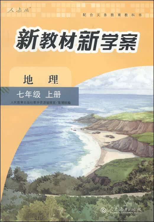 配合义务教育教科书·新教材新学案:地理(七年级上册 人教版)