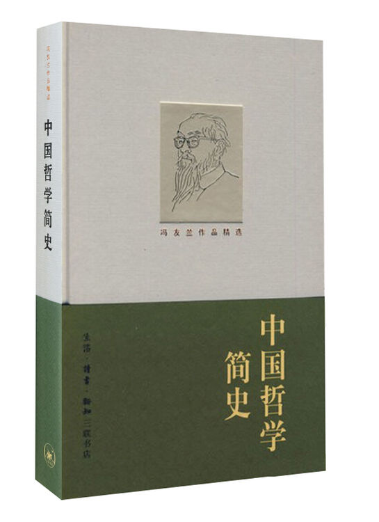 冯友兰作品精选:中国哲学简史