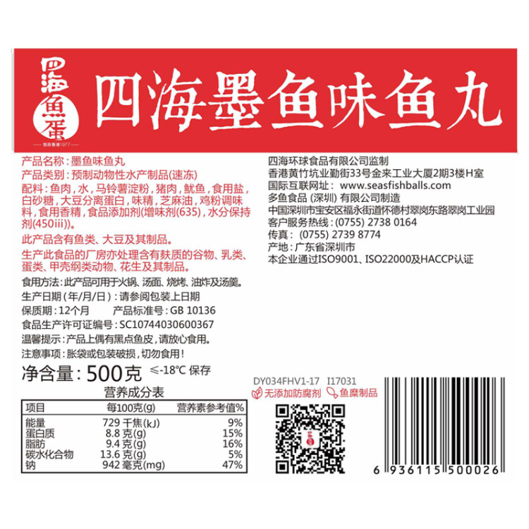 四海鱼蛋供港品质墨鱼味鱼丸500g部队火锅食材 关东煮烧烤麻辣烫 空气炸锅 菜管家商品