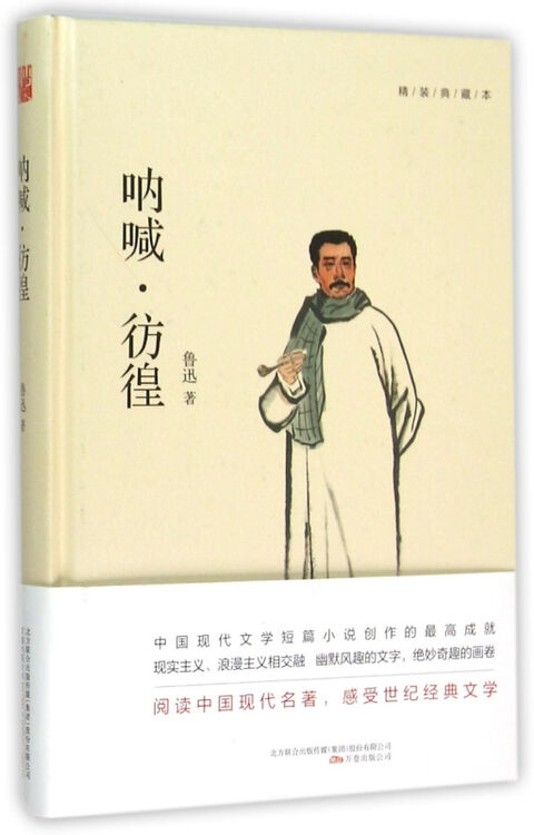 呐喊彷徨(精装典藏本)(精)