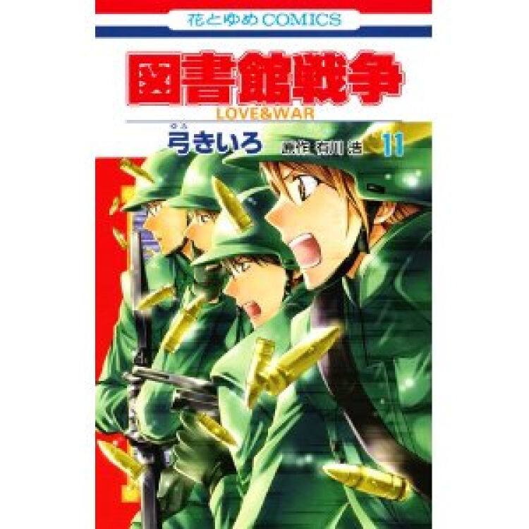 日文原版漫画図書館戦争love War 11 图书馆战争进口图书 图片价格品牌评论 京东