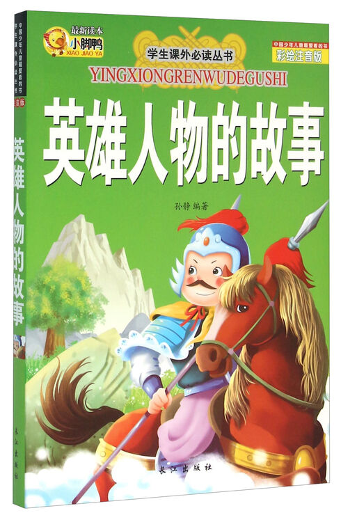 英雄人物的故事(彩绘注音版)/学生课外必读丛书