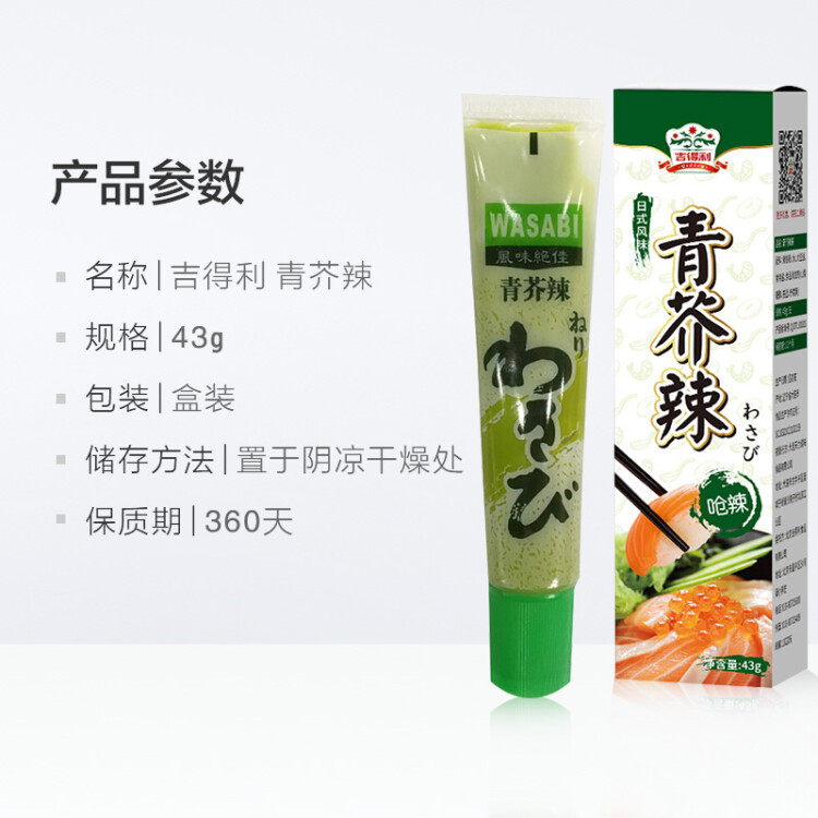 吉得利青芥辣43g 辣根芥末酱 寿司海鲜三文鱼刺身火锅蘸料调味酱 菜管家商品