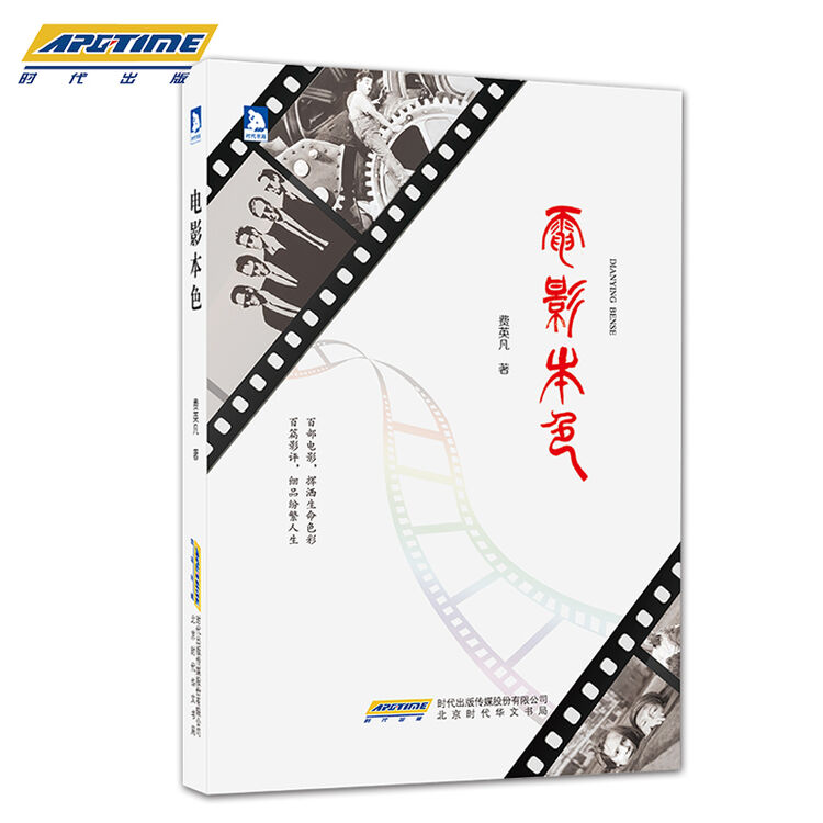 电影本色[影评人费英凡十五年心血凝聚 的观影指南 电影艺术书]