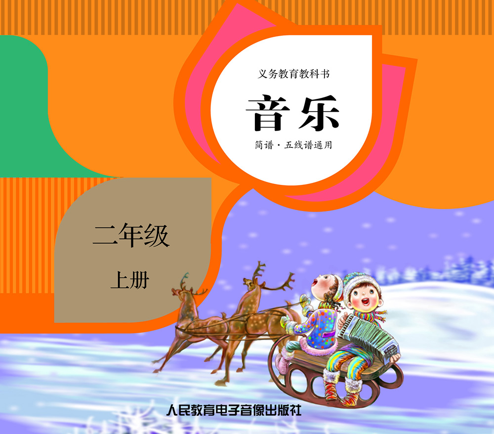 义务教育教科书音乐二年级上册2cd