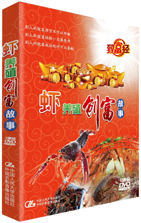 虾养殖创富故事(致富经系列)(dvd)