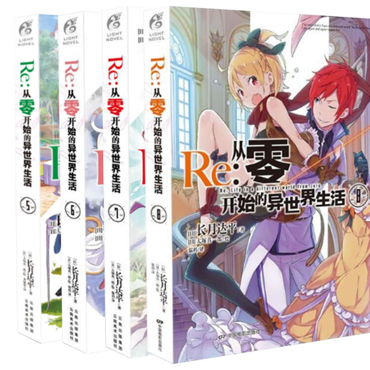 单册选择 正版re 从零开始的异世界生活小说21 长月达平作品天闻角川原著日本动漫轻小说漫画从零开始的异世界生活5 8 图片价格品牌评论 京东
