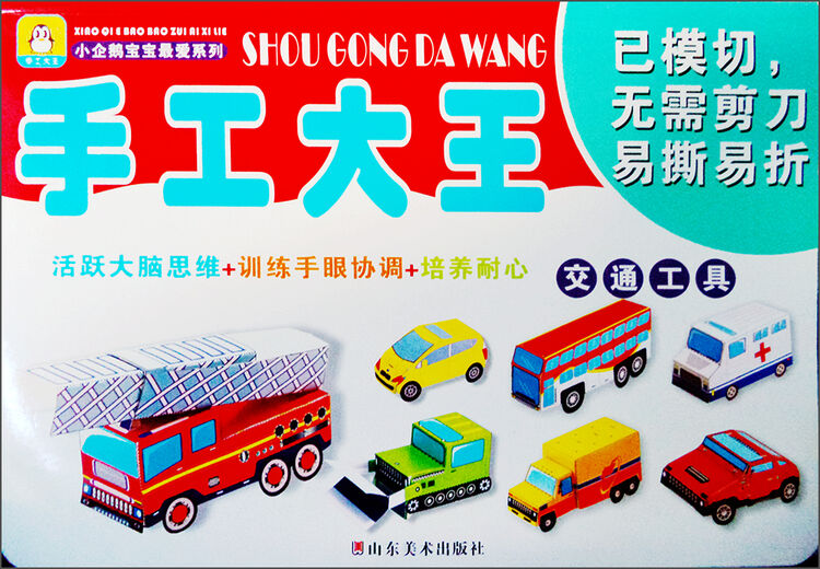 小企鹅宝宝最爱系列手工大王交通工具