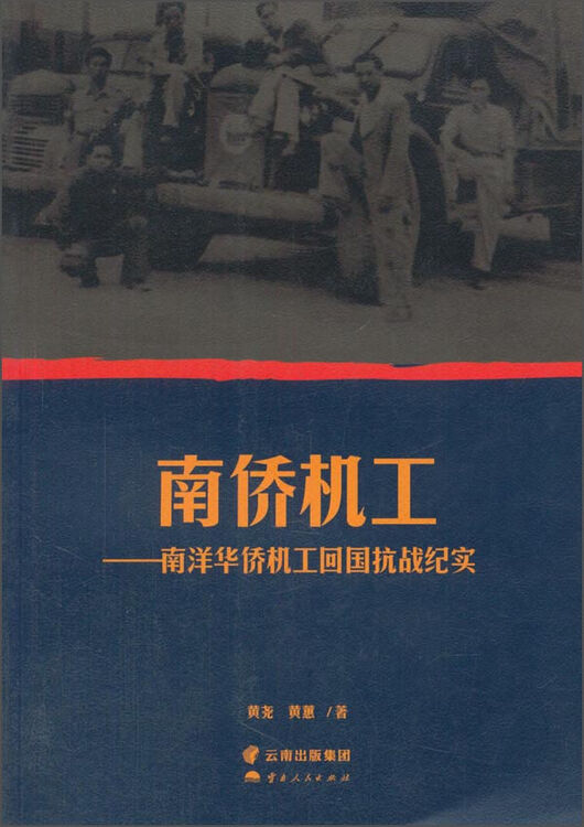 南桥机工:南洋华侨机工回国抗战纪实