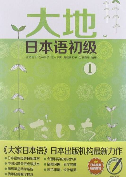 日本经典畅销教材:大地日本语初级1