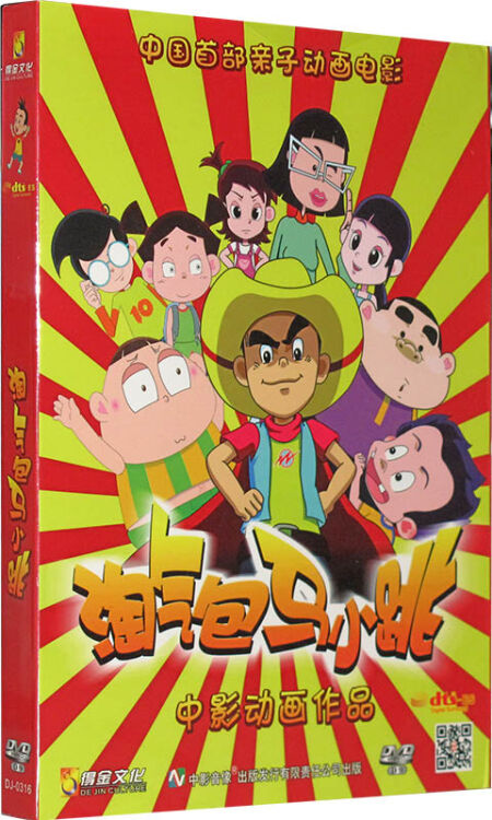 淘氣包馬小跳dvd9 dts 中影動畫作品