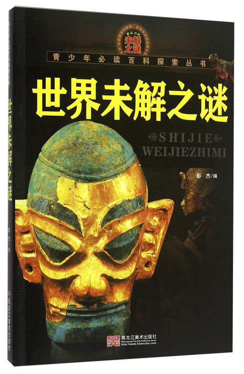 青少年必读百科探索丛书:世界未解之谜