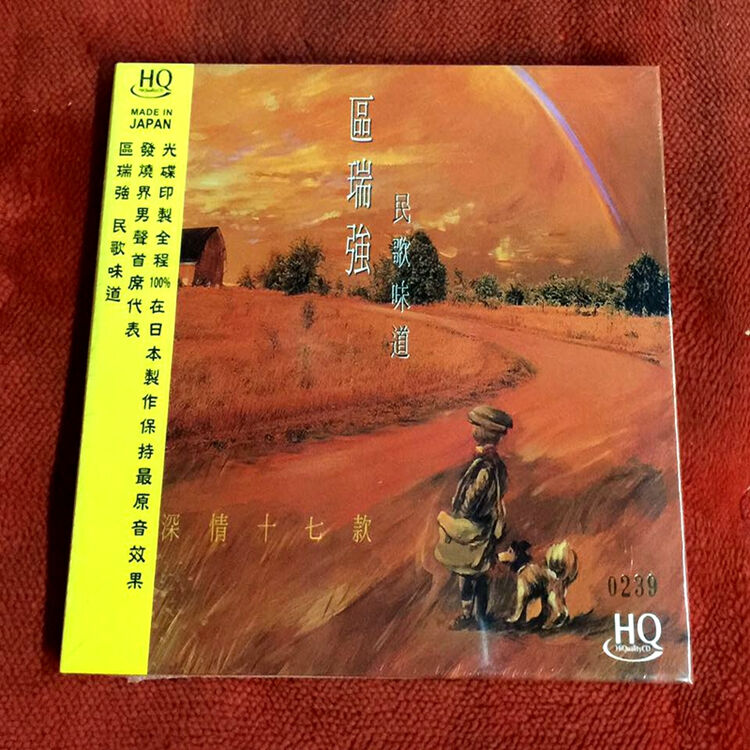 区瑞强 民歌味道 hqcd 首批限量版带独立编号
