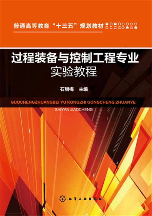 过程装备与控制工程专业实验教程(石腊梅)