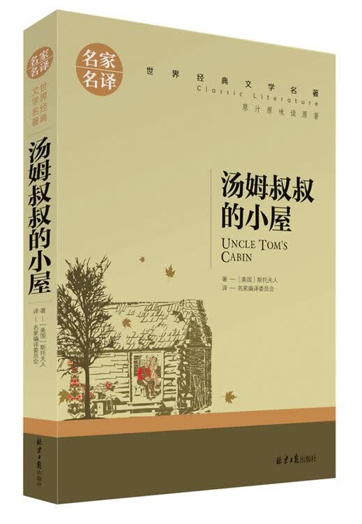 汤姆叔叔的小屋 国外名著书籍青少年版 适合小学生书籍课外书 原汁
