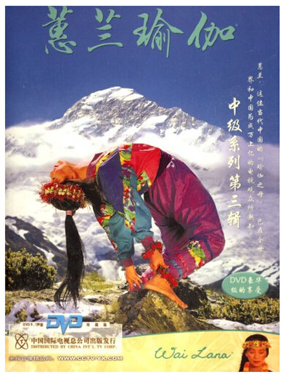 蕙兰瑜伽中级系列-第三辑