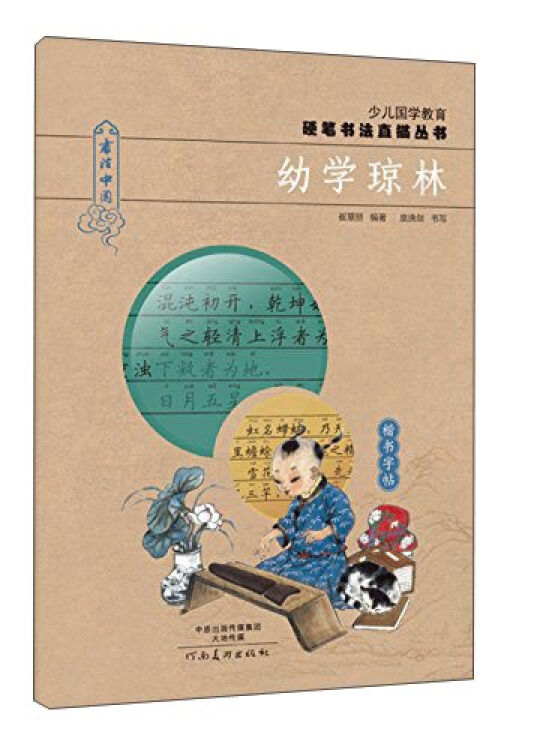 少兒國學教育硬筆書法直描叢書:幼學瓊林