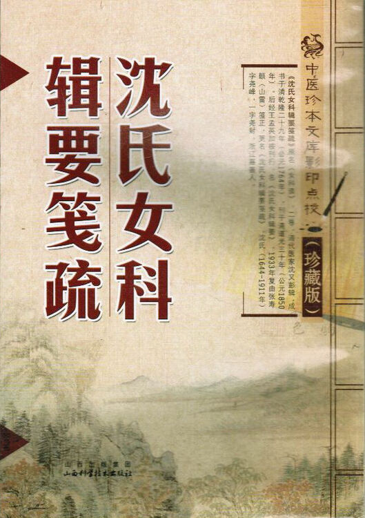 沈氏女科辑要笺疏 中医珍本文库影印点校 珍藏版