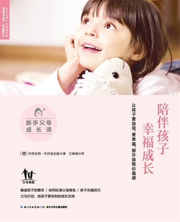 新手父母成长课:陪伴孩子幸福成长